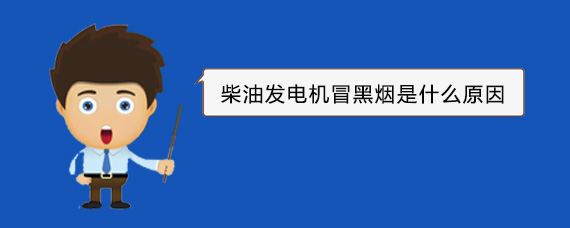 临城镇柴油发电机冒黑烟是什么原因